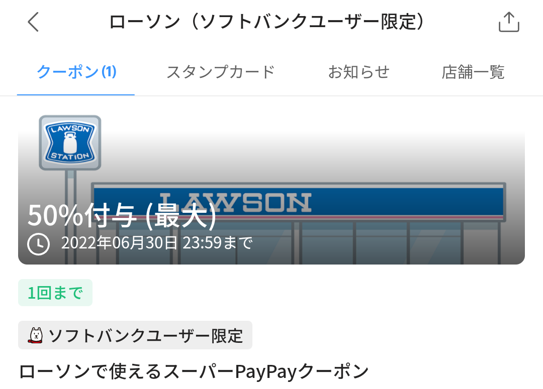 スーパーPayPayクーポン | スマートフォン・携帯電話 | ソフトバンク