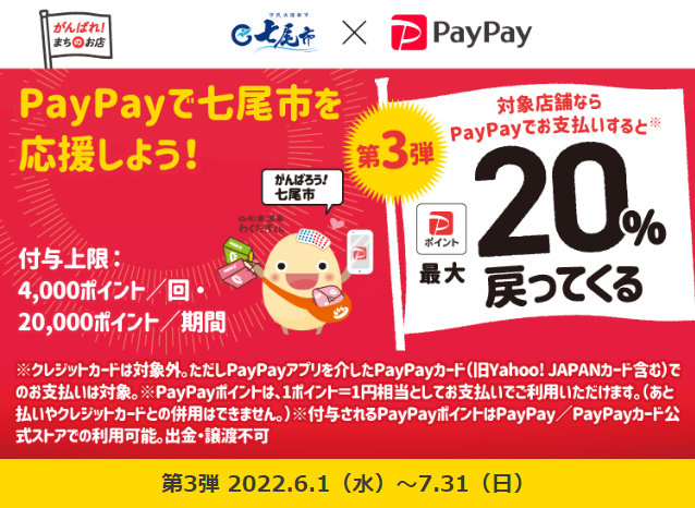 第3弾 がんばろう七尾市！“対象店舗で最大20％”戻ってくるキャンペーン| PayPay