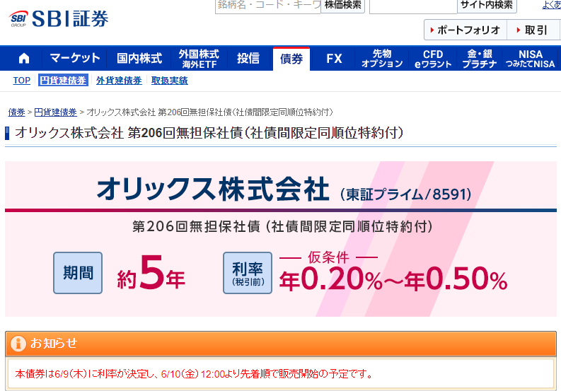 株式会社オリックス 第206回無担保社債（社債間限定同順位特約付）｜SBI証券