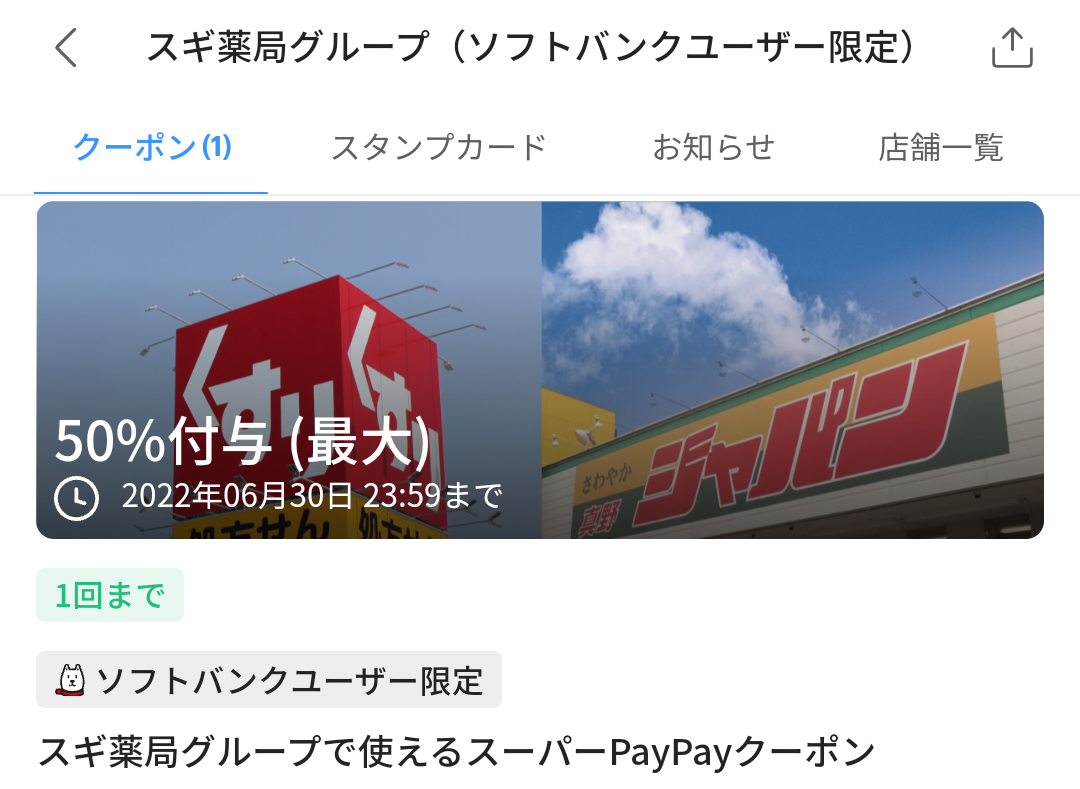 スーパーPayPayクーポン | スマートフォン・携帯電話 | ソフトバンク