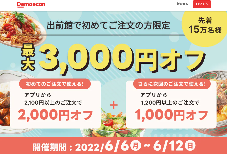 【出前館】初めての方限定！最大3,000円オフ！