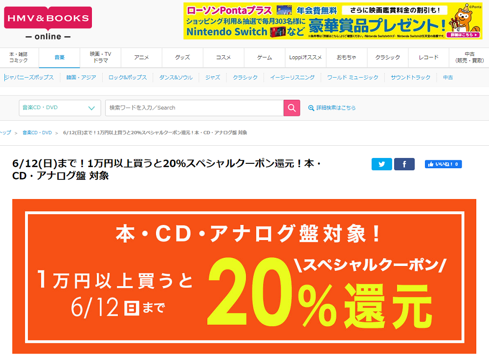 6/12(日)まで！1万円以上買うと20％スペシャルクーポン還元！本・CD・アナログ盤 対象｜HMV&BOOKS online
