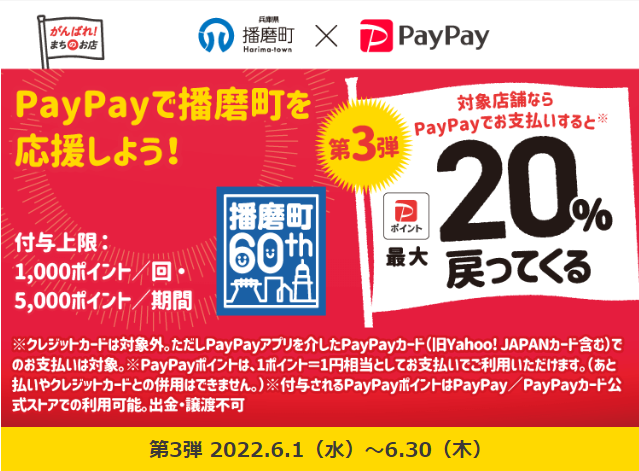 がんばれ播磨町！対象のお店で最大20％戻ってくるキャンペーン 第3弾| PayPay