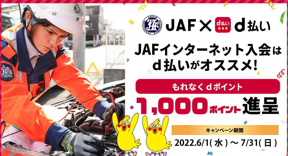 「JAF入会×d払い」dポイント1,000ポイントプレゼントキャンペーン