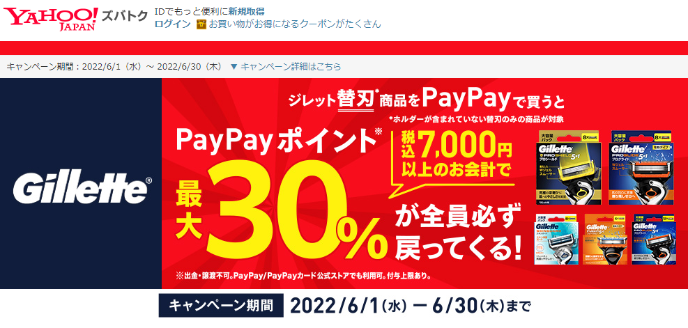 ジレット替刃商品購入で最大30％戻ってくるキャンペーン - Yahoo!ズバトク