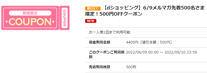 【dショッピング】6/9メルマガ先着500名さま限定！500円OFFクーポン