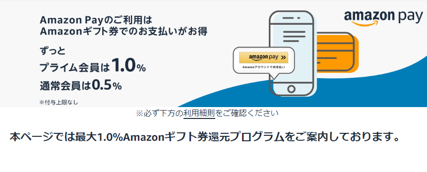 最大1.0%Amazonギフト券還元プログラムのご案内