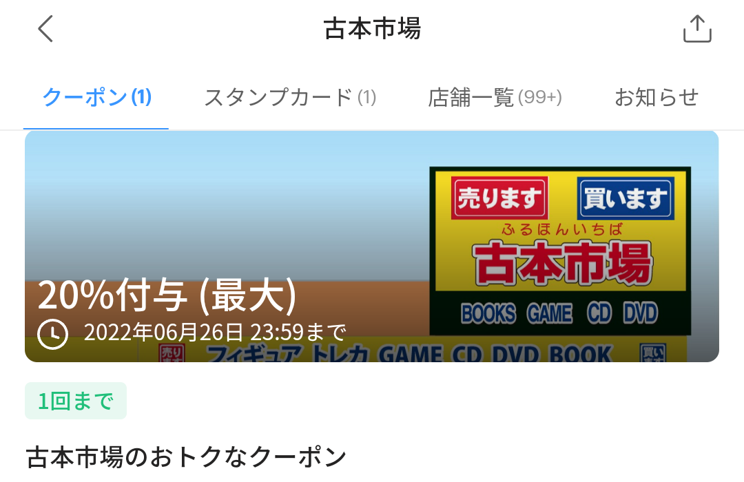 古本市場のPayPayクーポン｜PayPay