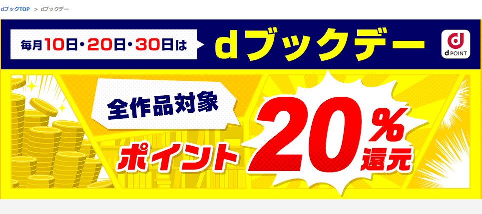 dブックデー キャンペーン | dブック