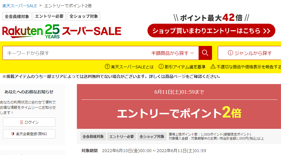 楽天スーパーSALE エントリーでポイント2倍｜楽天市場