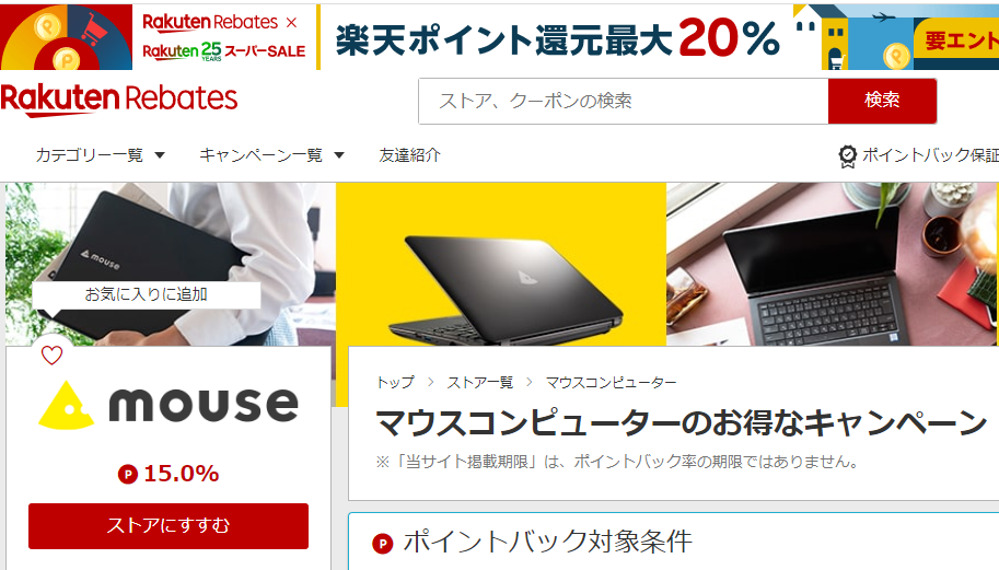 Rebates（リーベイツ）｜マウスコンピューターのお得なキャンペーン