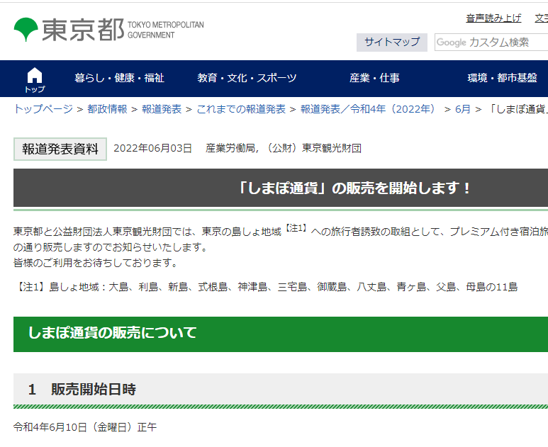 「しまぽ通貨」の販売を開始｜東京都