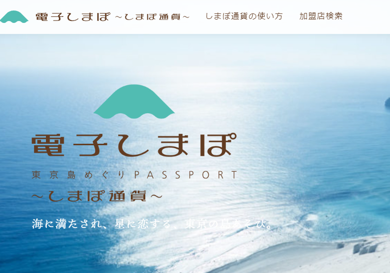 東京諸島へお得に行こう！電子しまぽ（しまぽ通貨）ホームページ