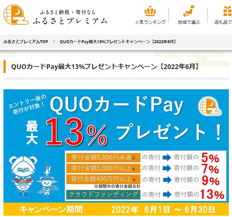 QUOカードPayプレゼントキャンペーン｜ふるさとプレミアム