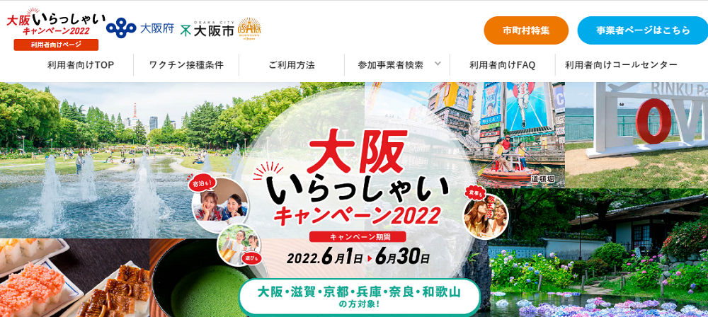 大阪いらっしゃいキャンペーン2022