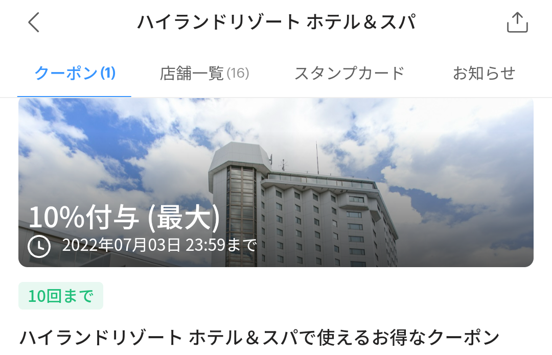ハイランドリゾート ホテル＆スパのPayPayクーポン｜PayPay