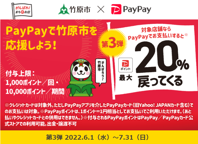 第3弾　がんばろう竹原！　対象店舗で最大20％戻ってくるキャンペーン| PayPay