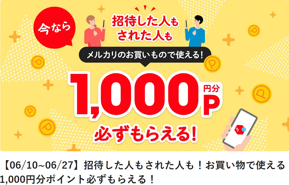 【06/10~06/27】招待した人もされた人も！お買い物で使える1,000円分ポイント必ずもらえる！ | メルカリびより【公式サイト】