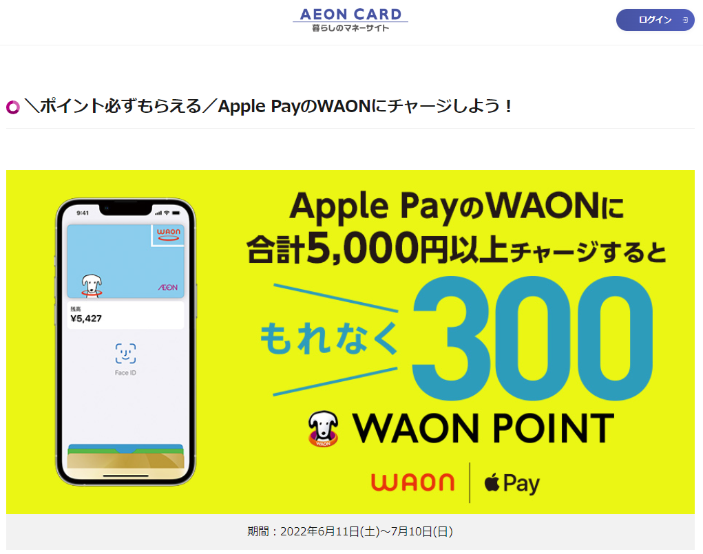 ＼ポイント必ずもらえる／Apple PayのWAONにチャージしよう！｜暮らしのマネーサイト