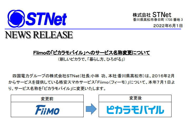 Ｆｉｉｍｏの「ピカラモバイル」へのサービス名称変更について 