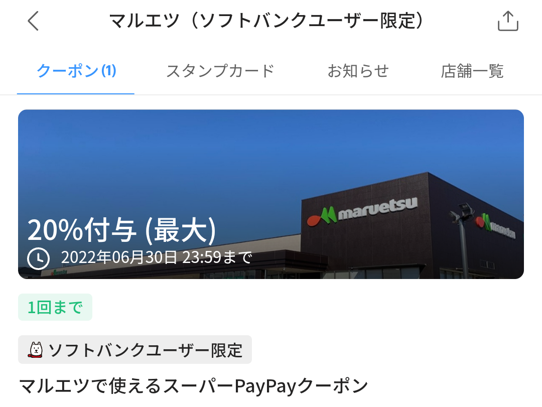 スーパーPayPayクーポン | スマートフォン・携帯電話 | ソフトバンク