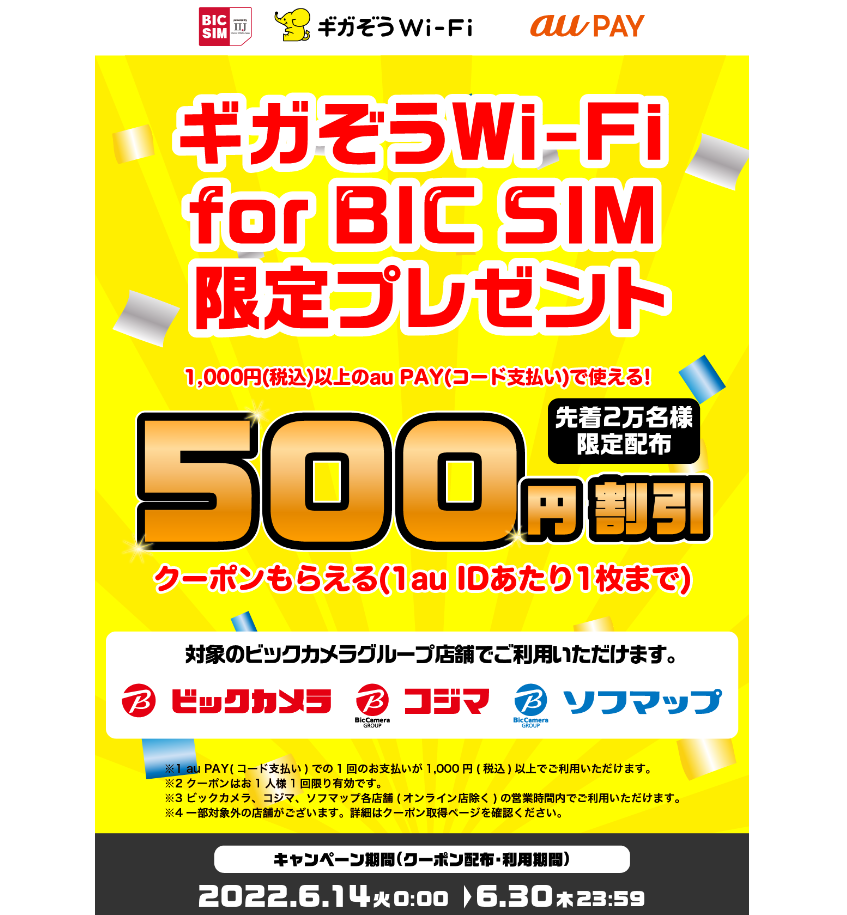 【ギガぞうWi-Fi for BIC SIMご登録者様限定クーポン】au PAY（コード支払い）でのお支払いで使える限定割引クーポンプレゼント！｜au PAY（コード支払い）