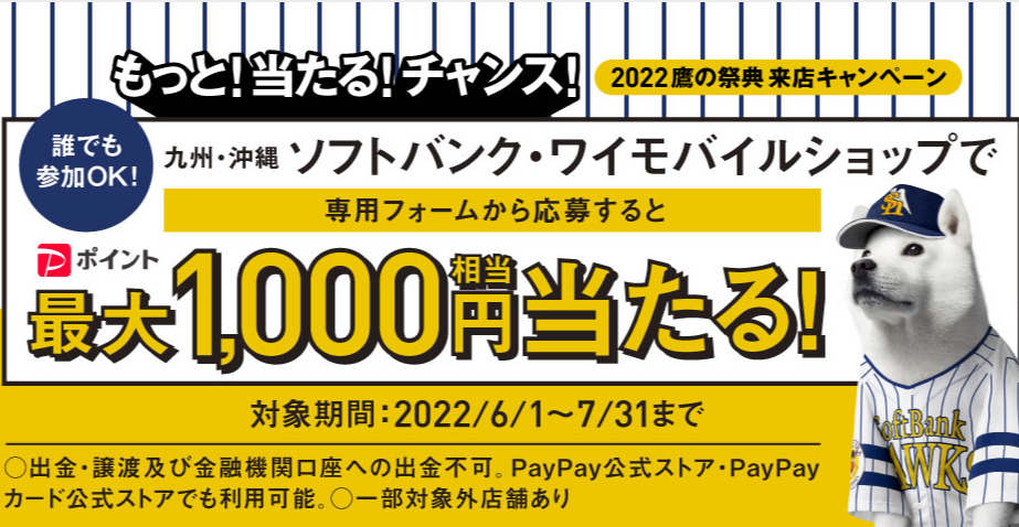 九州・沖縄の店頭でもっと！当たる！チャンス！2022鷹の祭典来店キャンペーン | スマートフォン・携帯電話 | ソフトバンク