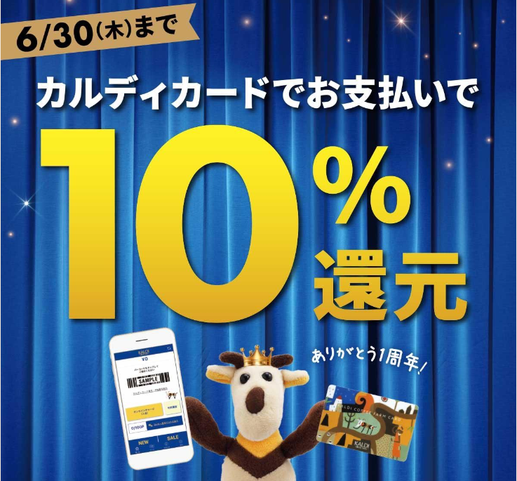 【6/30（木）まで】カルディカードでお支払いで10％還元！｜おすすめ｜カルディコーヒーファーム公式サイト