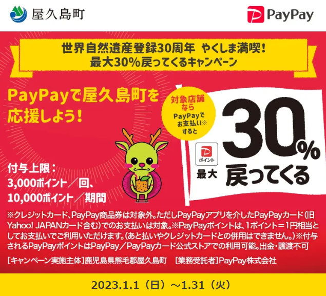 世界自然遺産登録30周年　やくしま満喫！最大30％戻ってくるキャンペーン｜PayPay
