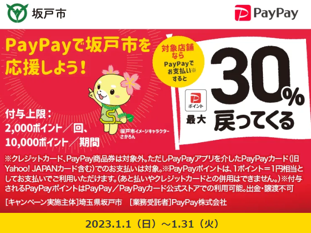 坂戸市のお店でお買い物！最大30％戻ってくるキャンペーン｜PayPay