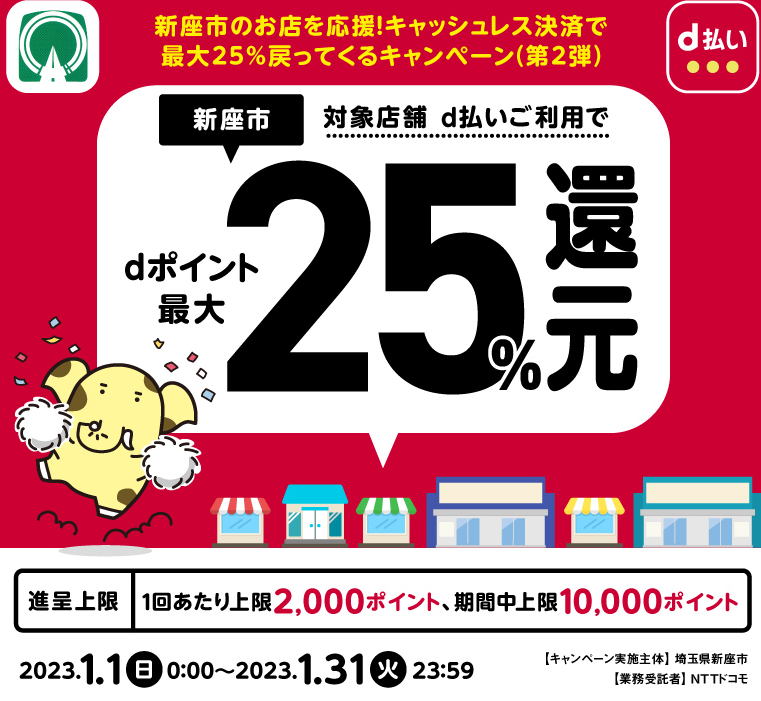 新座市のお店を応援！キャッシュレス決済で最大25％戻ってくるキャンペーン（第2弾）| d払い