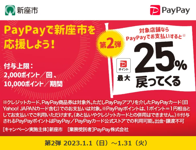 新座市のお店を応援！キャッシュレス決済で最大25％戻ってくるキャンペーン（第2弾）| PayPay