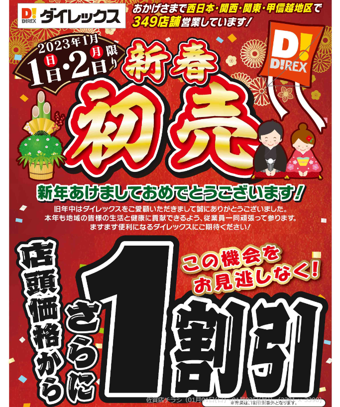 新春初売セール｜ダイレックス