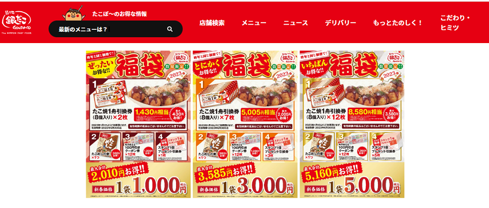 【物価高に負けない！】 今年も！同価格！ 築地銀だこ 『ぜったいお得な?福袋』 発売！ ～ 店舗により発売日・種類が異なりますので、ご注意ください！ ～ | 築地銀だこ公式サイト