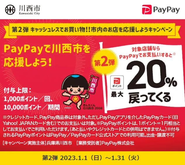 第2弾キャッシュレスでお買い物！！市内のお店を応援しようキャンペーン｜PayPay