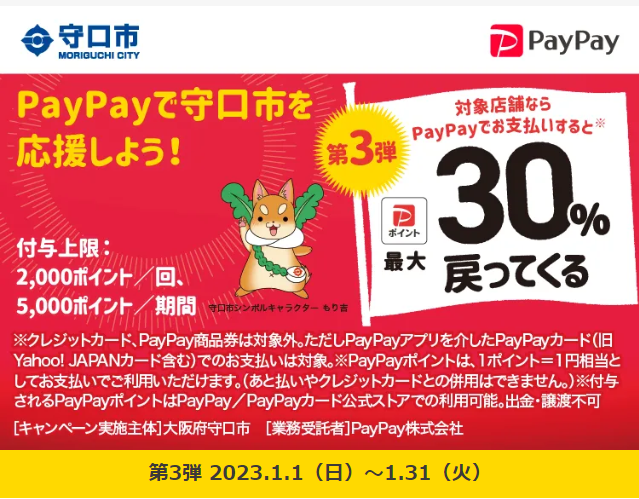 きてや守口！1月はお得がもりだくさん！対象店舗で最大30％戻ってくるキャンペーン｜PayPay