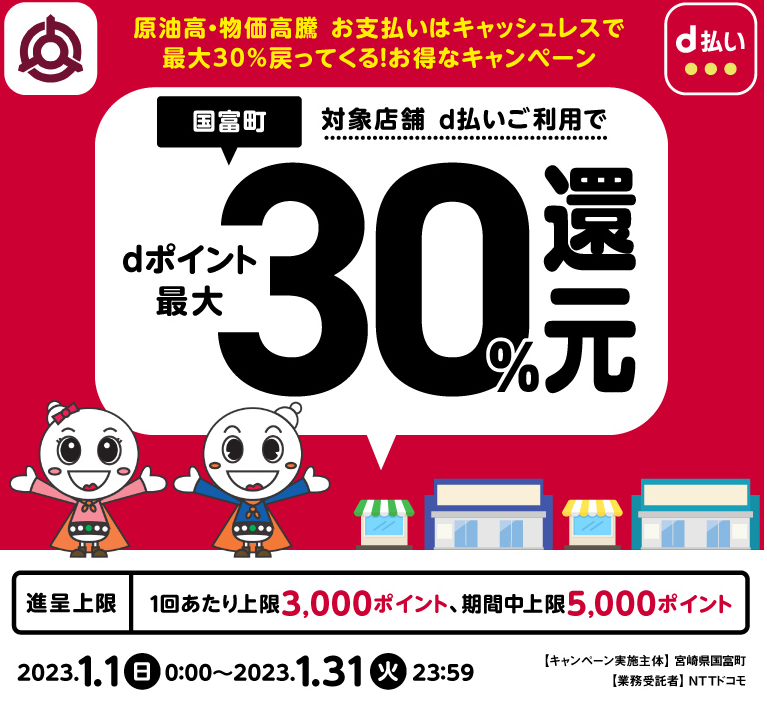 原油高・物価高騰 お支払いはキャッシュレスで最大30％戻ってくる！お得なキャンペーン| d払い