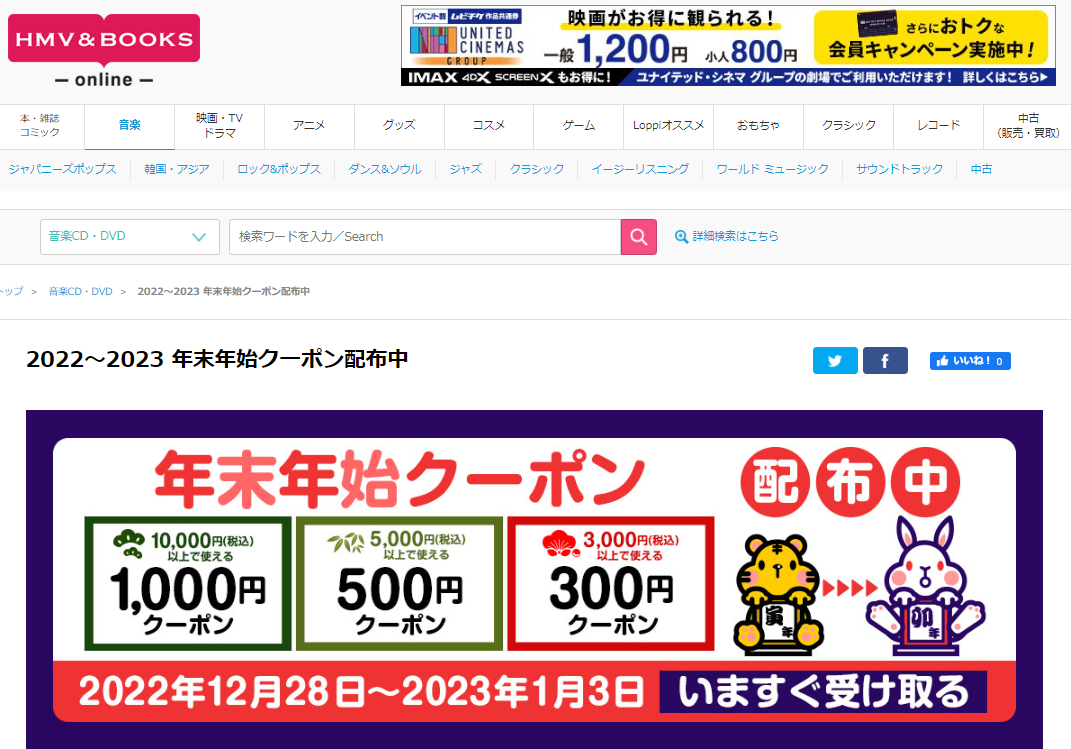 2022～2023 年末年始クーポン配布中｜HMV&BOOKS online