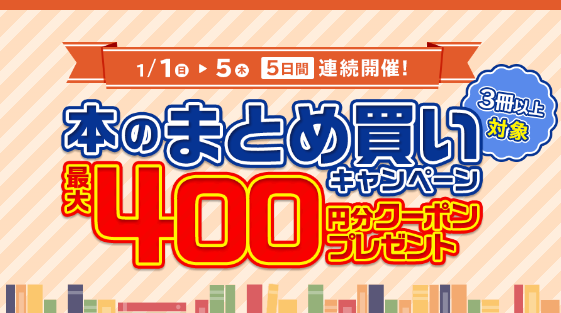 「本のまとめ買いキャンペーン」本をまとめ買いすると､最大400円分クーポンプレゼント！｜セブンネットショッピング｜オムニ7
