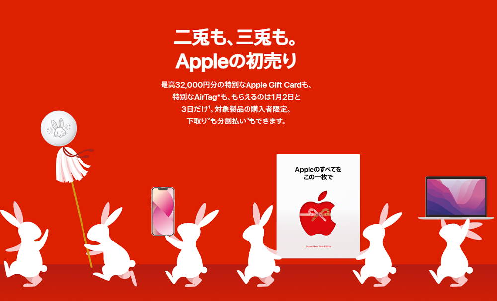 Appleの初売り - 最高32,000円分の特別なApple Gift Cardをプレゼント - Apple（日本）