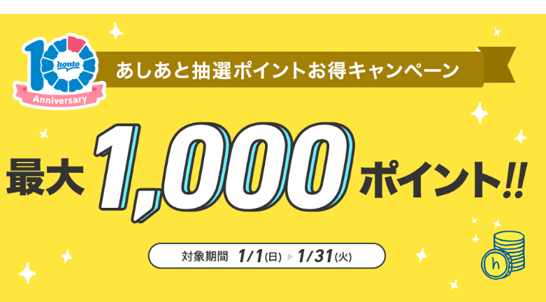 honto - 最大1,000ポイント！あしあと抽選ポイントお得キャンペーン＆10日間参加でお年玉100ポイントプレゼント