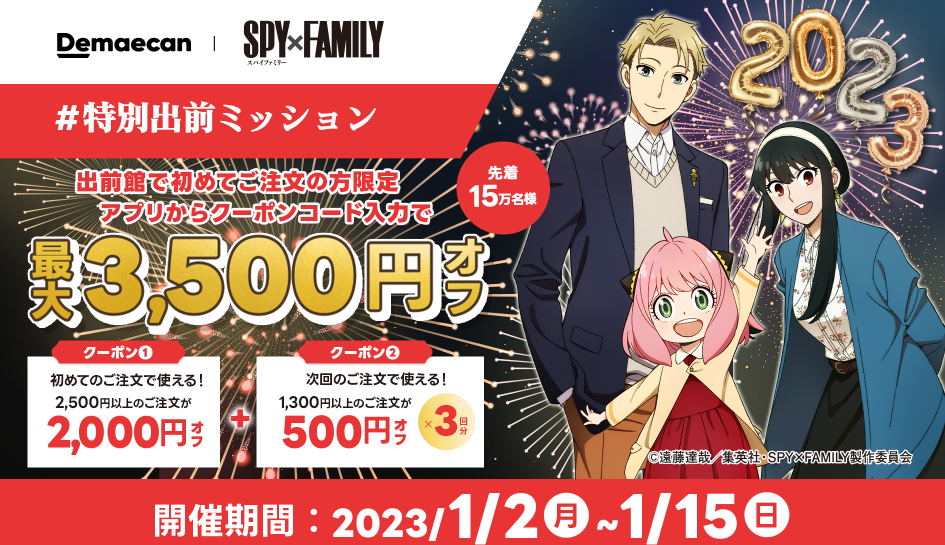 【出前館】初めての方限定！最大3,500円オフ！