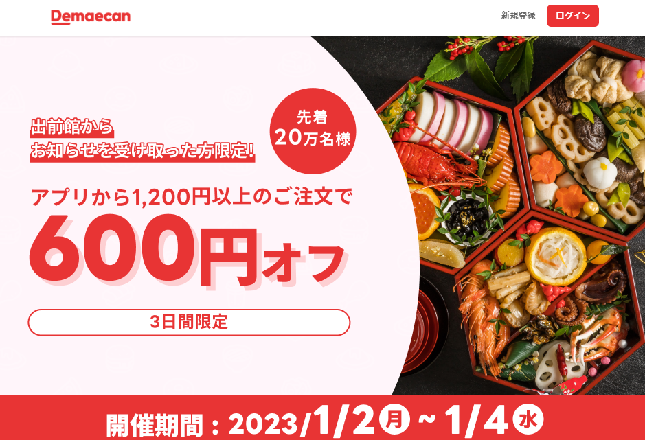 【出前館】先着20万人限定600円オフ