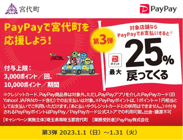 第3弾　がんばろう宮代町！最大25％戻ってくるキャンペーン｜PayPay