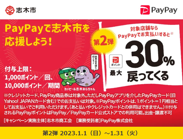 第2弾　PayPayで志木市を応援しよう！最大30％戻ってくるキャンペーン｜PayPay