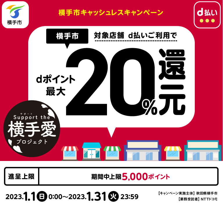 横手市キャッシュレスキャンペーン| d払い