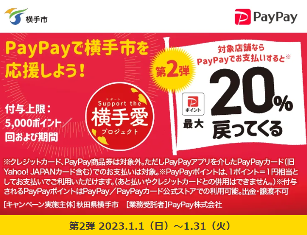 横手のお店を応援！対象店舗で最大20％戻ってくるキャンペーン| PayPay