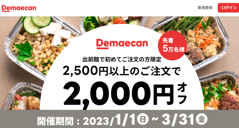 【出前館】LINEからオトクなクーポンをお届け！初めての方限定★2,500円以上のご注文で2,000円オフ！