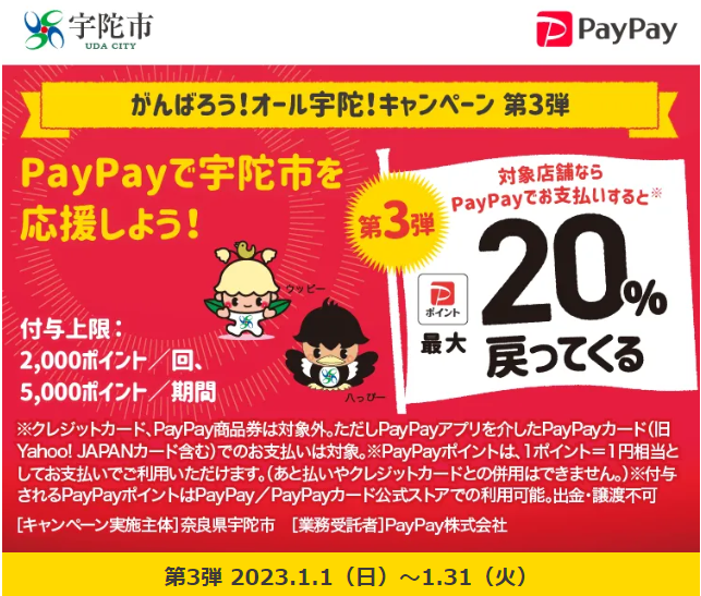 がんばろう！オール宇陀！キャンペーン 第3弾｜PayPay