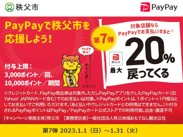 がんばれ秩父！最大20％戻ってくるキャンペーン　第7弾｜PayPay